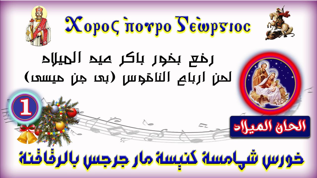 رفع بخور باكر عيد الميلاد - لحن ارباع الناقوس (بى جن ميسى)