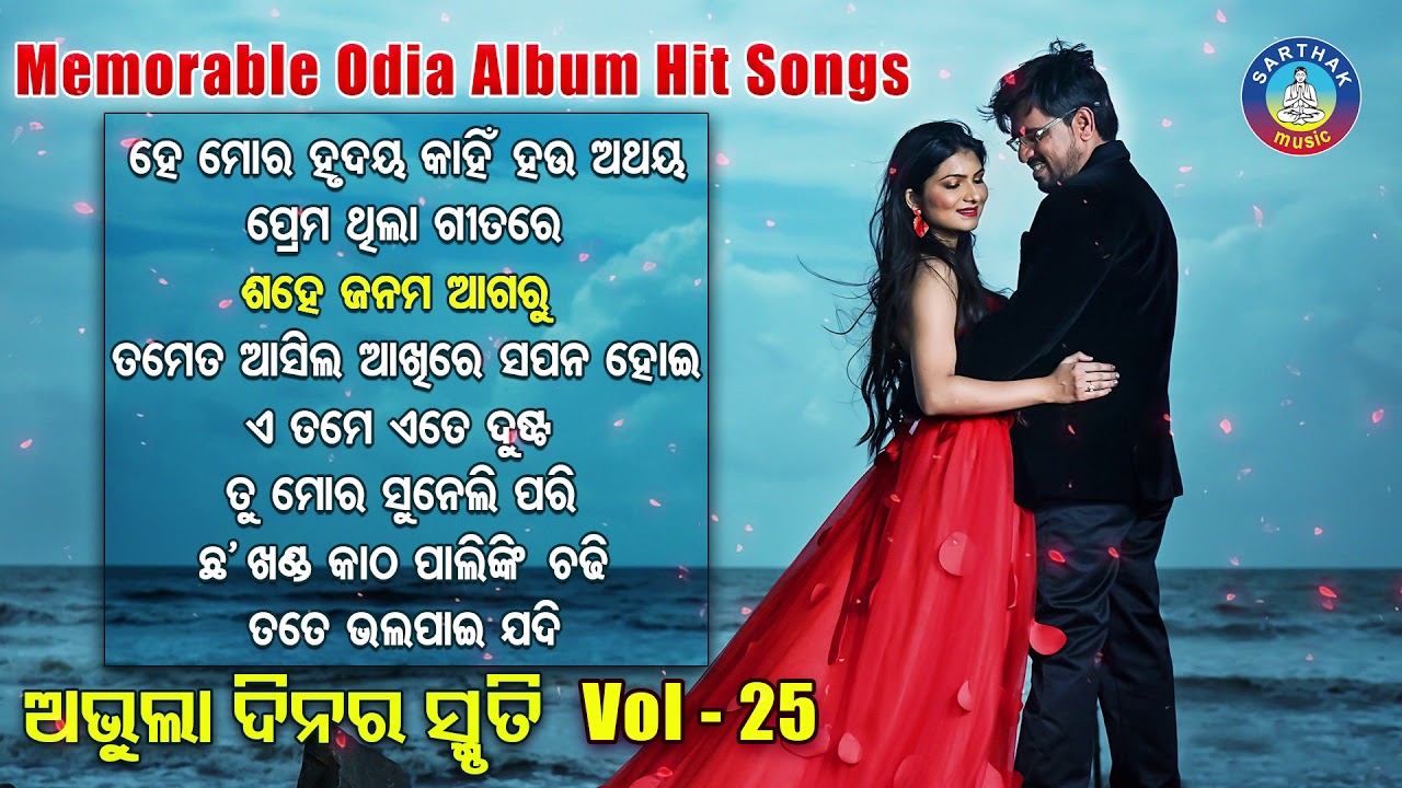 All Time Hit Odia Album Songs | Vol - 25 | Old Is Gold Songs |ସୁପରହିଟ ଓଡ଼ିଆ ଆଲବମ ଗୀତ | Sidharth Gold