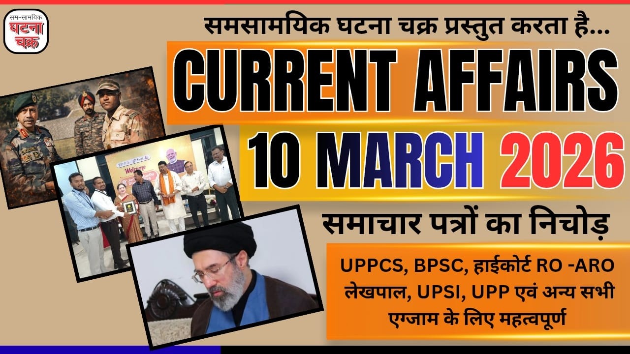 10 मार्च का सम्पूर्ण करेंट अफेयर्स || डेली करेंट अफेयर्स का निचोड़ || घटना चक्र