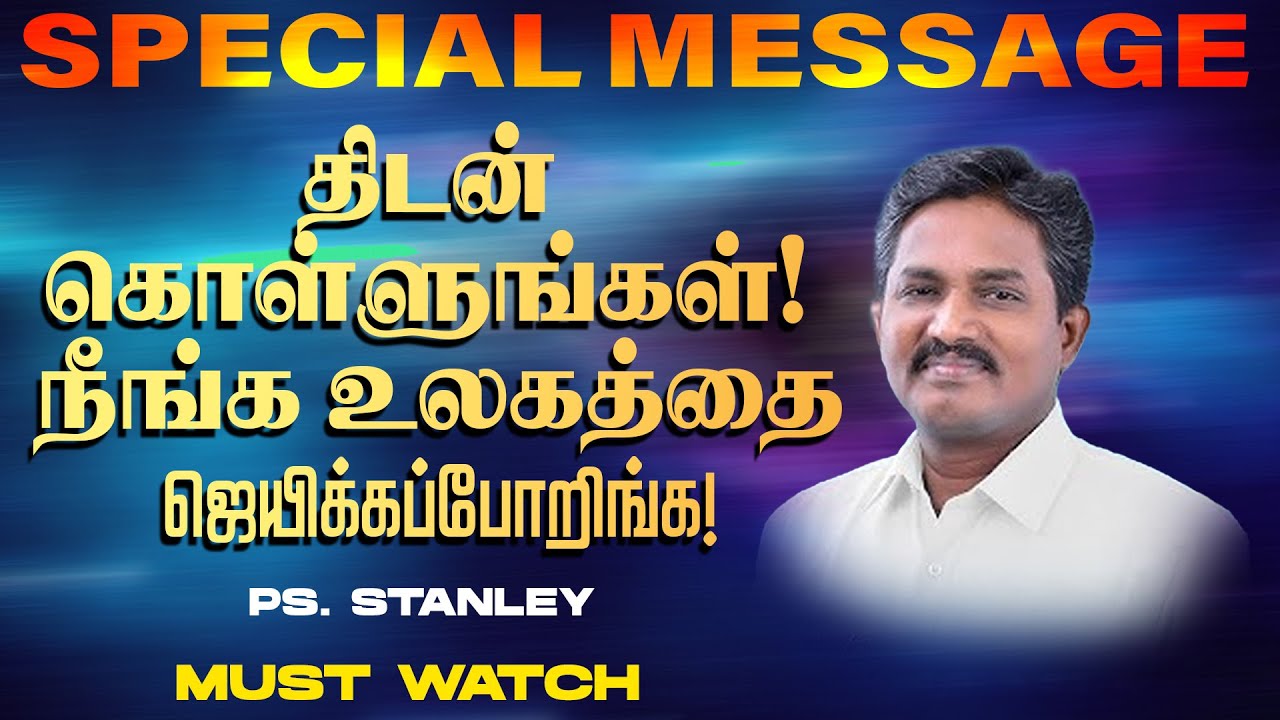 திடன்கொள்ளுங்கள் ! நீங்க உலகத்தை ஜெயிக்கப்போறிங்க ! | Ps. Stanley | SPECIAL MESSAGE | Feb 13., 2025