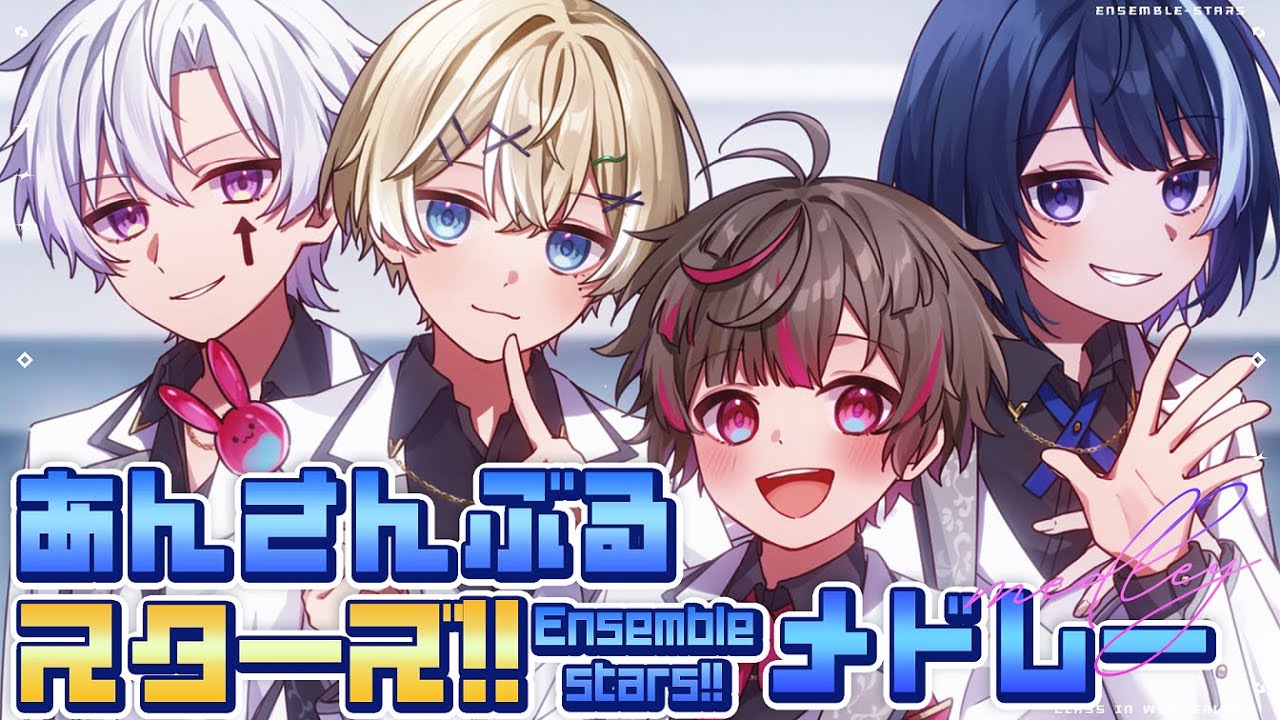 【あんスタ歌ってみたメドレー】あんさんぶるスターズ！！全14曲メドレー【新人歌い手グループ/くらわん】