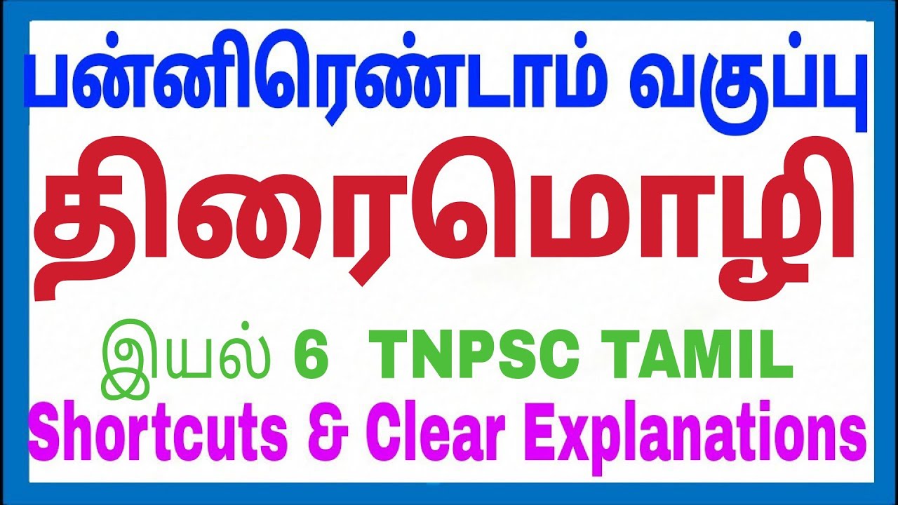 TNPSC Tamil - 12th - Unit 6 - திரைமொழி