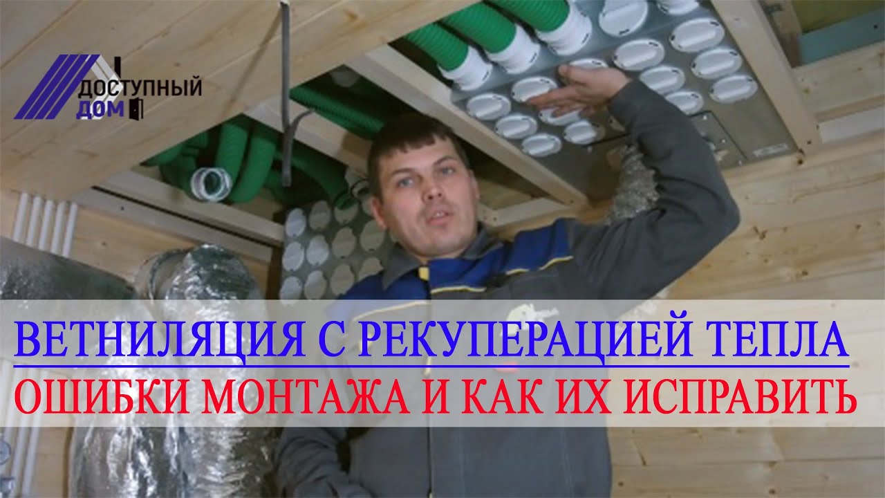 Вентиляция с рекуперацией тепла. Ошибки при монтаже и как их исправить.