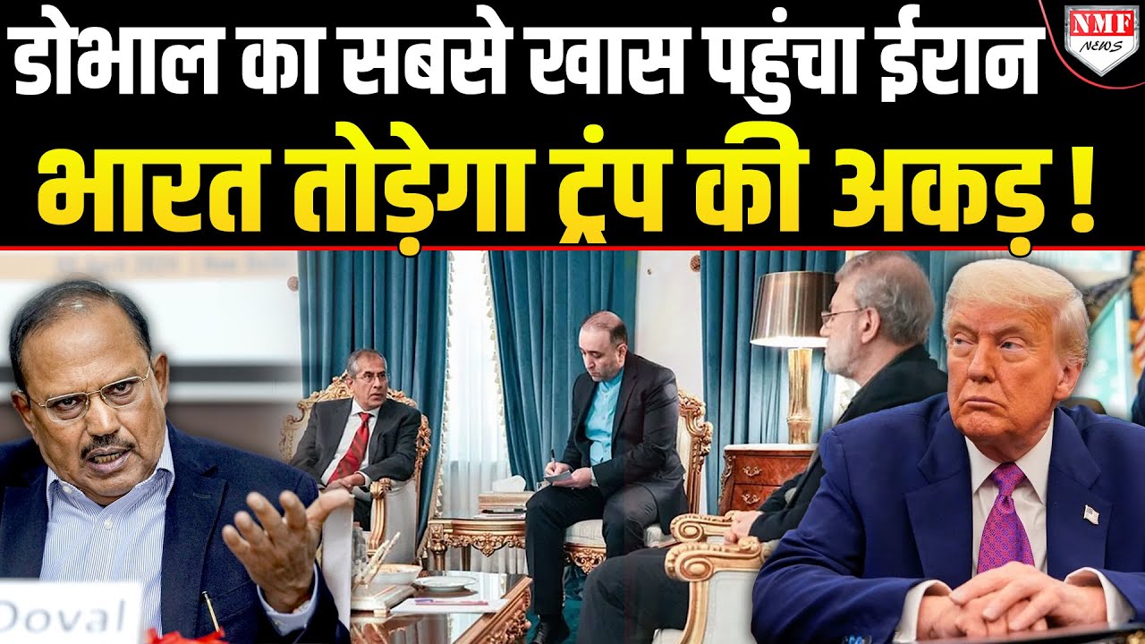 Doval के साथ Iran बना रहा America को तोड़ने की रणनीति, भारत का संदेश पहुंचा !