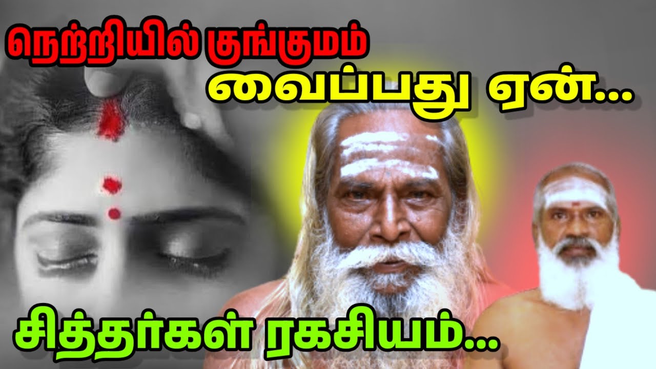 நெற்றியில் குங்குமம் வைப்பது ஏன்... சித்தர்கள் ரகசியம்...