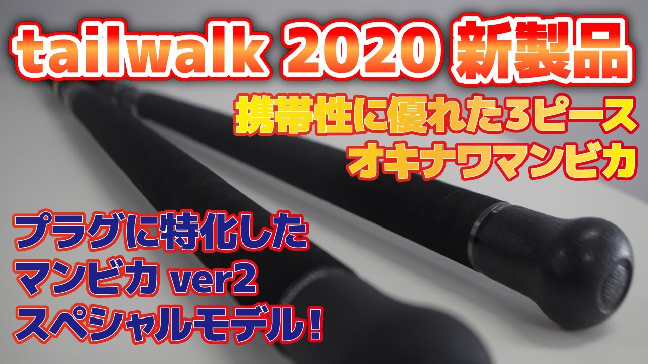 【新製品】OKINAWA MANBIKA 3ピースモデル & MANBIKA Ver2 PLUGGING SPモデルをご紹介【2020春】