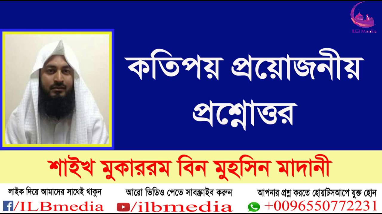 kotipoy proyjonio prosnottor... Sheikh Mokarom Bin Mohsin Madani |waz|Bangla waz|