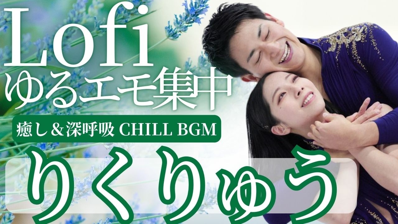 【RikuRyu】Lo-fi Chill рабочий BGM｜мягкий фокус для учёбы/работы/чтения