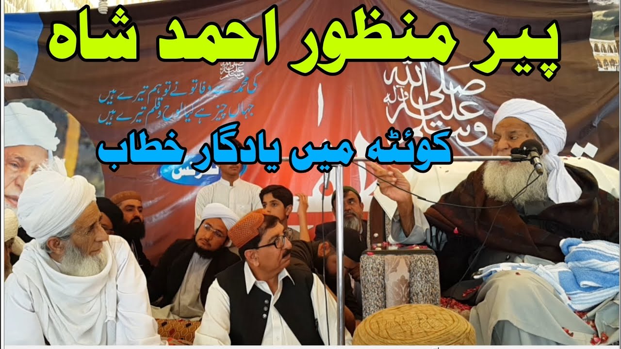 pir Manzoor Ahmad Shah Sahiwal پیر منظور احمد شاہ Quetta Balochistan .یادگار