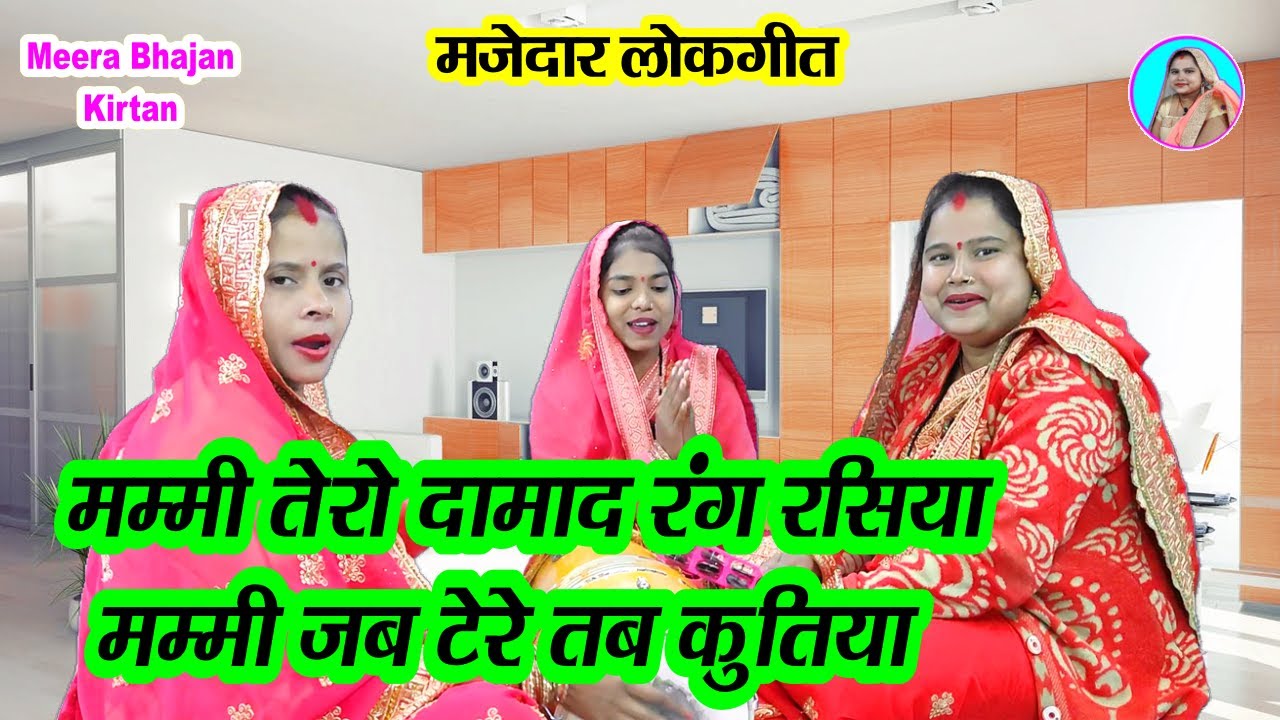 😂मजेदरलोकगीत🌹 मम्मी तेरो दामाद रंग रसिया👍 मम्मी जब बोले तब कुतिया #dholak Funny Lokgeet Comedy Video