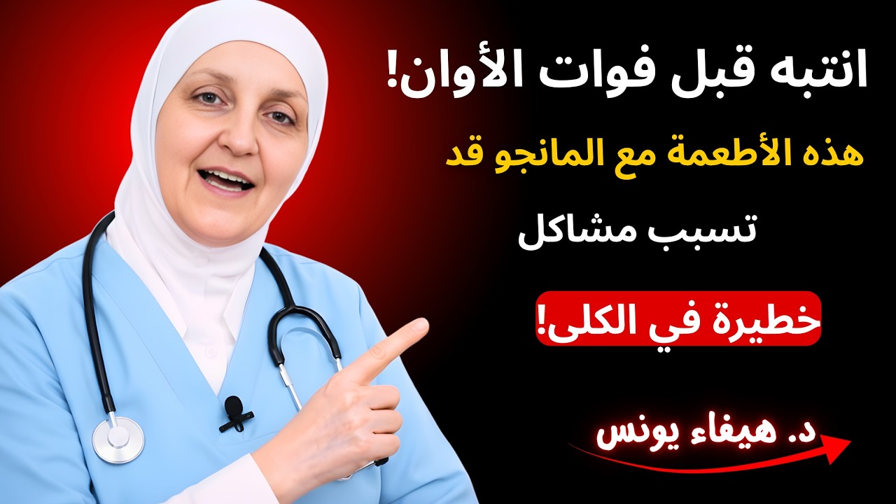 انتبه قبل فوات الأوان! هذه الأطعمة مع المانجو قد تسبب مشاكل خطيرة في الكلى!
