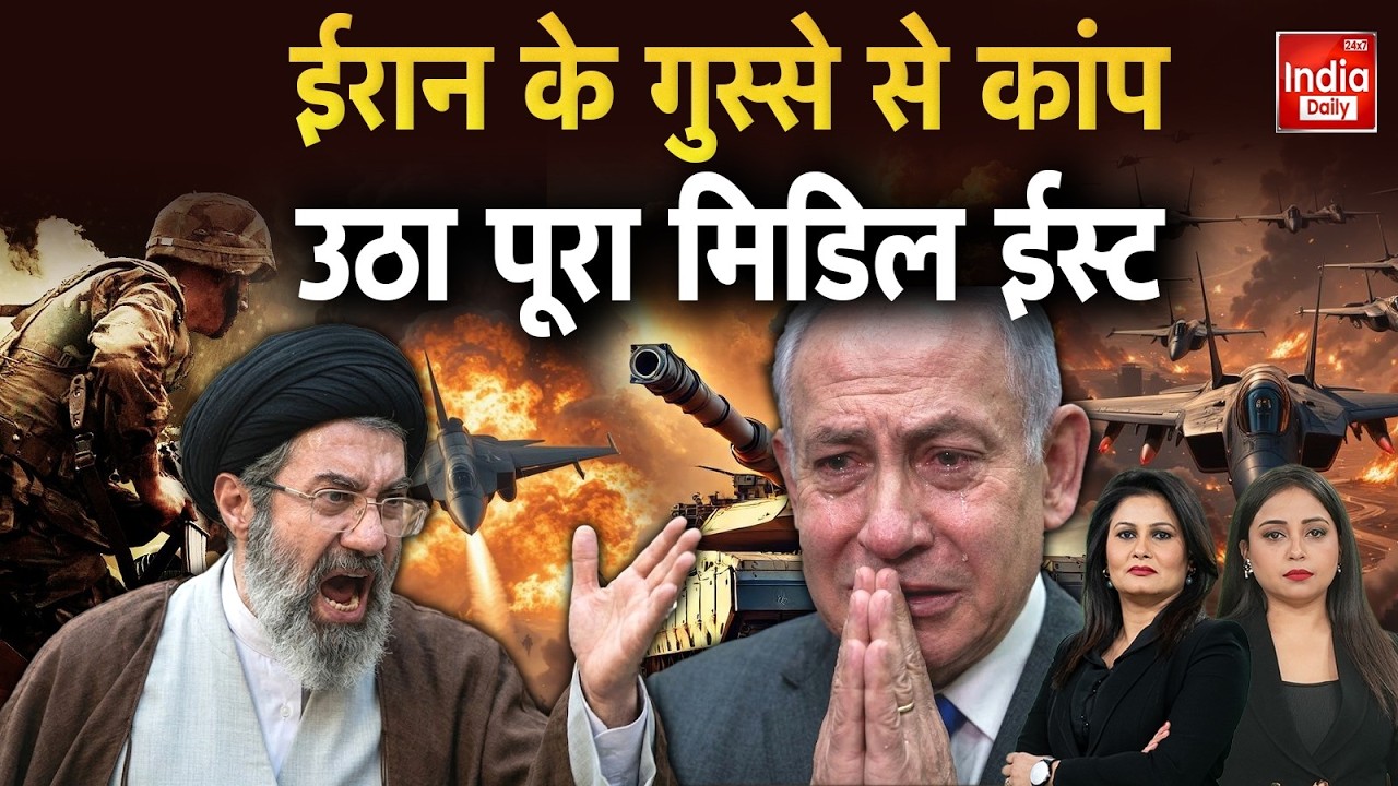 Israel Iran War: ईरान के गुस्से से कांप उठा पूरा Middle East | Khamenei | Netanyahu | Trump | Putin