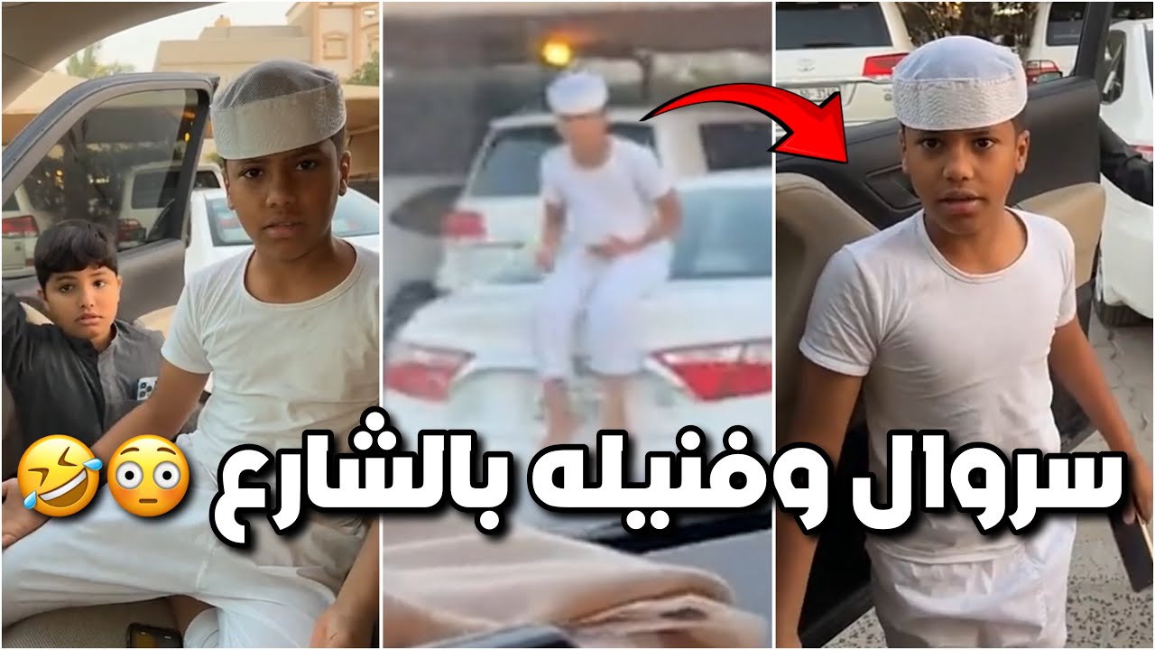 فراج مسك خالد طالع الشارع بسروال وفنيله 😂🥼 قاعد يعزم الناس عالفطور 😂💵 #فراج_قزيع_السهلي فراج السهلي