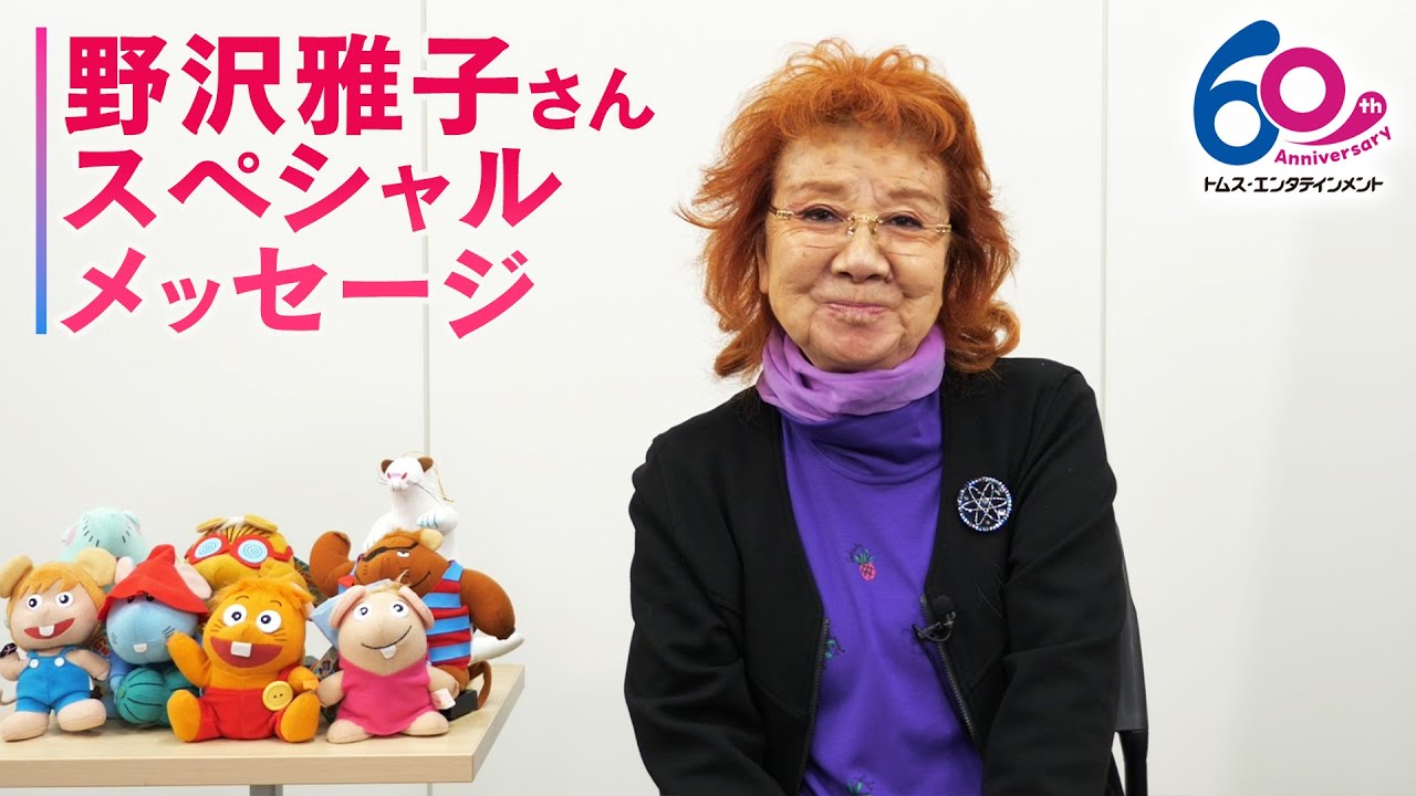 【野沢雅子スペシャルメッセージ】キャスト全員が”ガンバの仲間たち”そのもの！「すごくノッて演じていた」TMSアニメ60周年記念＆「ガンバの冒険」放送50周年