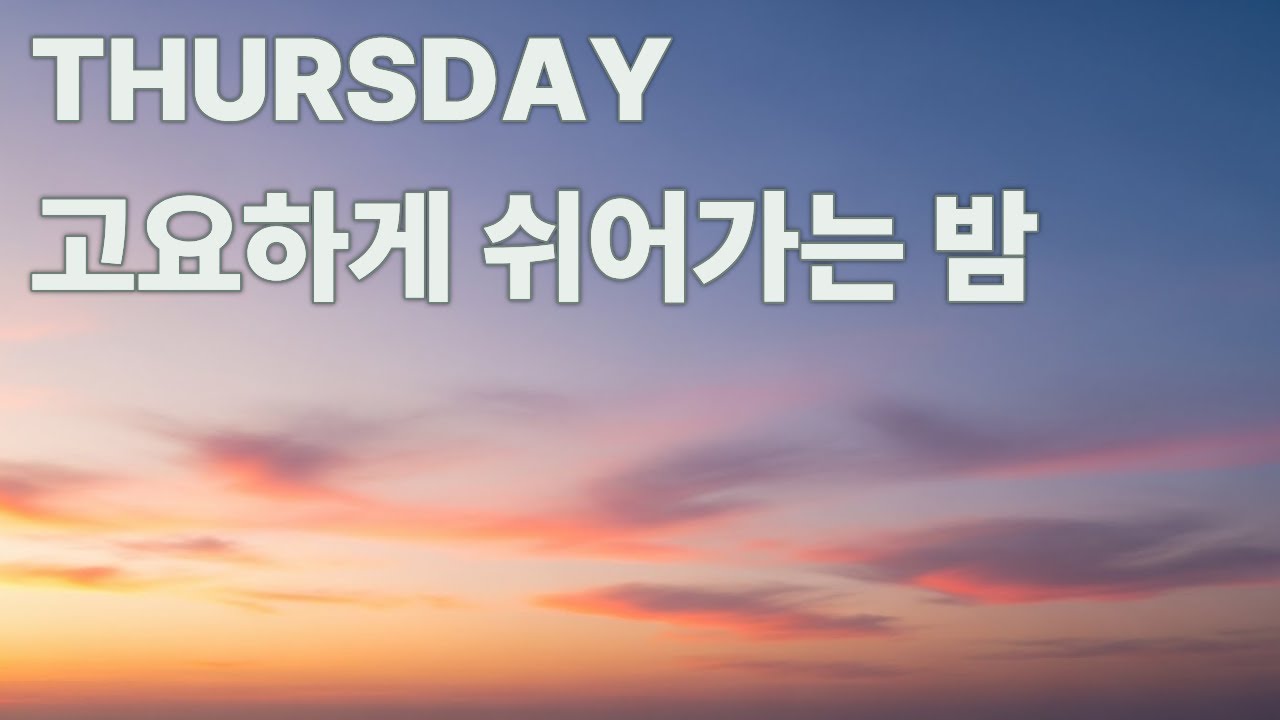 목요일 수면 음악 | 마음을 안정시키는 잔잔한 힐링 사운드 · Peace