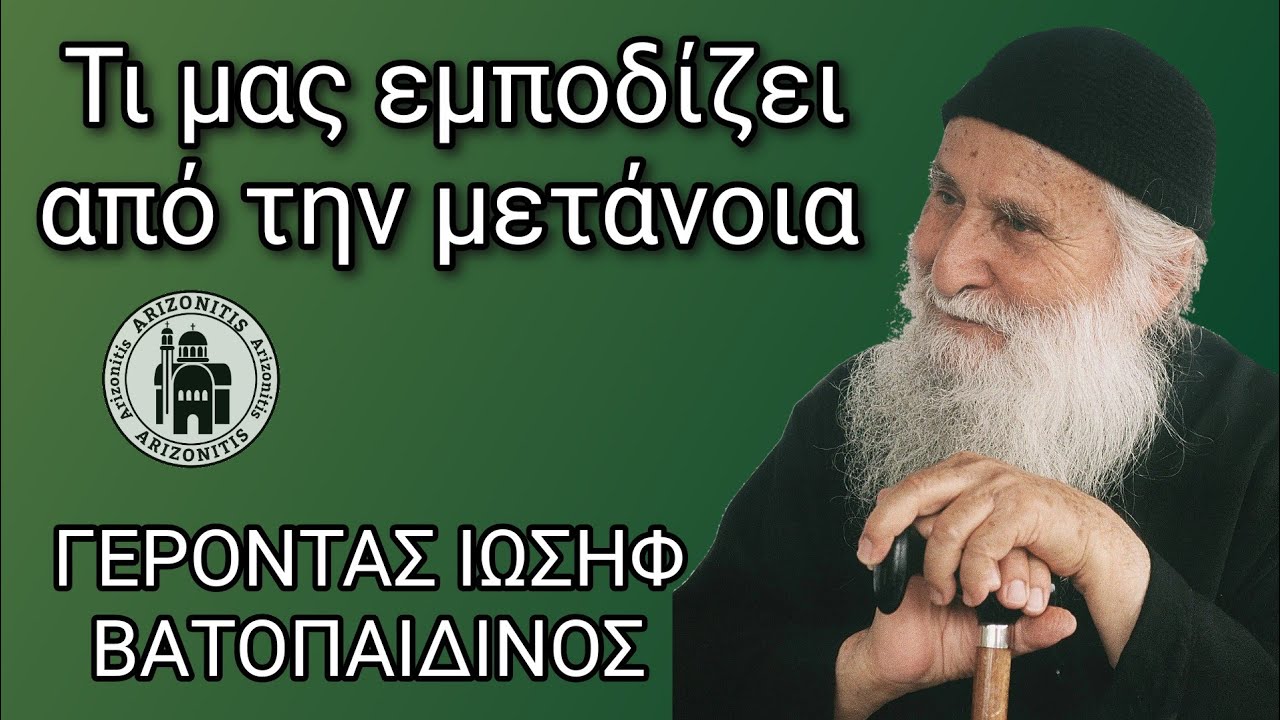 Τι μας εμποδίζει από την μετάνοια; Γέροντας Ιωσήφ Βατοπαιδινός