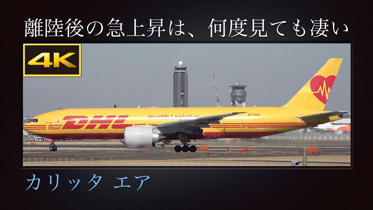 4K ドッカン上がり : 冬の成田国際空港  離陸後の急上昇は、何度見ても凄い  特別塗装機(Health Logistics)  カリッタ エア  Boeing 777-F1H  N774CK