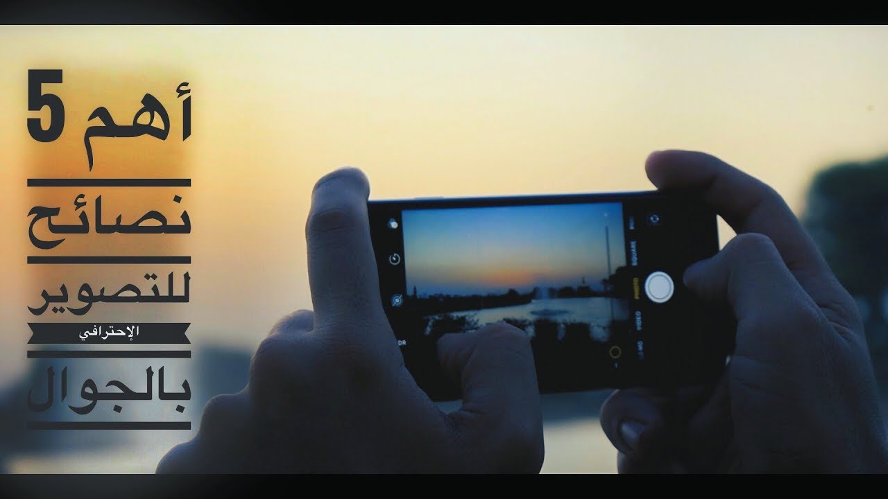 أهم 5 نصائح للتصوير الاحترافي بالجوال  |  مهم جداً  ....
