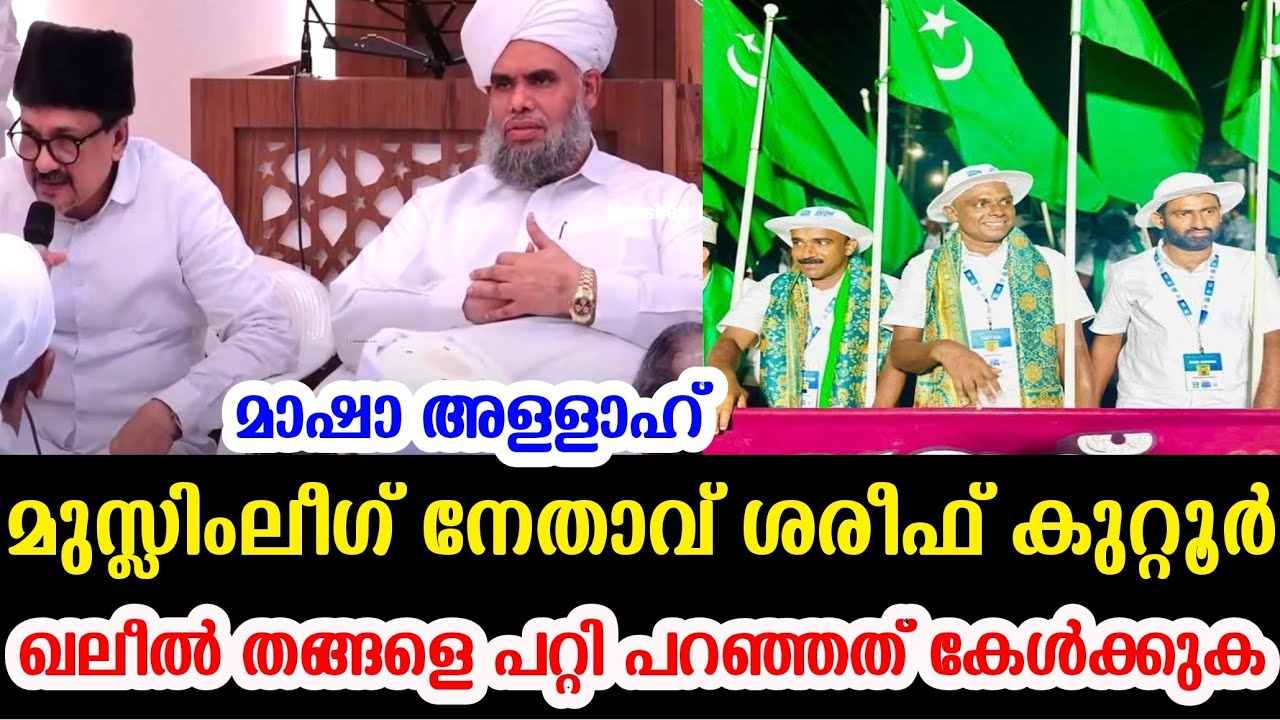 മാഷാ അള്ളാ👍🤲🌹 മുസ്ലിംലീഗ് നേതാവ് ശരീഫ് കുറ്റൂർ ഖലീൽ തങ്ങളെ പറ്റി പറഞ്ഞത് കേൾക്കുക, khaleel thangal
