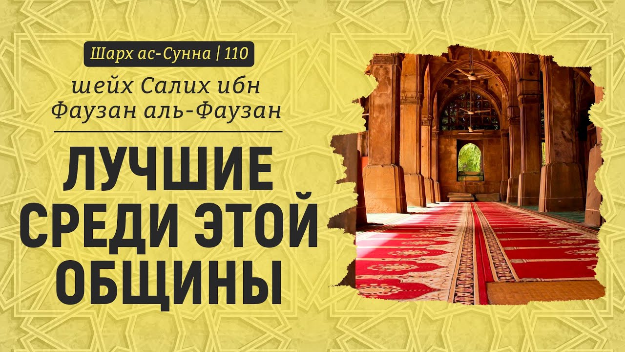 Лучшие среди этой общины | Шейх аль-Фаузан | Шарх ас-Сунна (110)