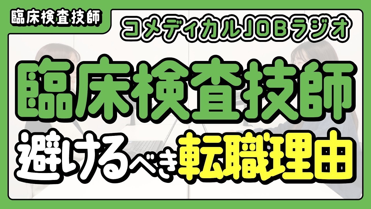 臨床検査技師の面接で「避けるべき」転職理由とは？