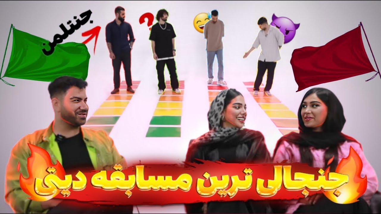 بزرگترین سوالای چالشی دیت دخترا و پسرا 🚩 your flag 🚩
