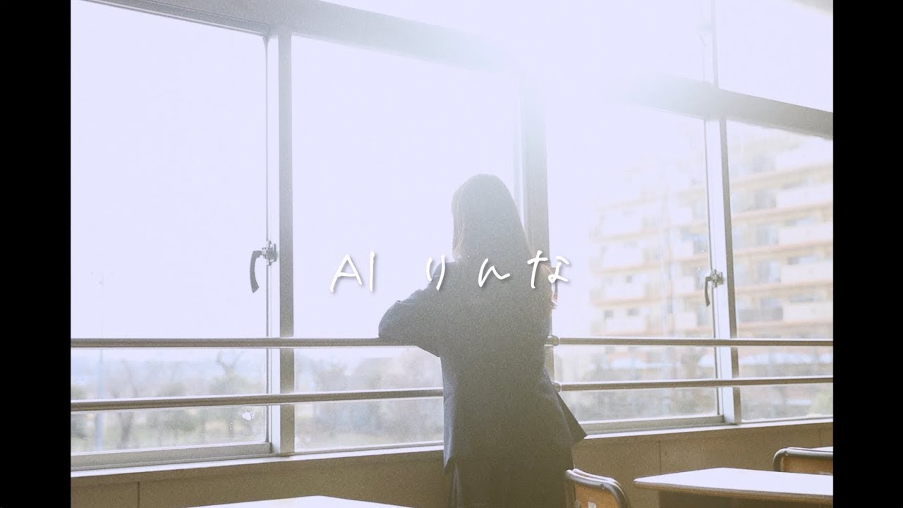AIりんな / 最高新記憶 (Music Video)