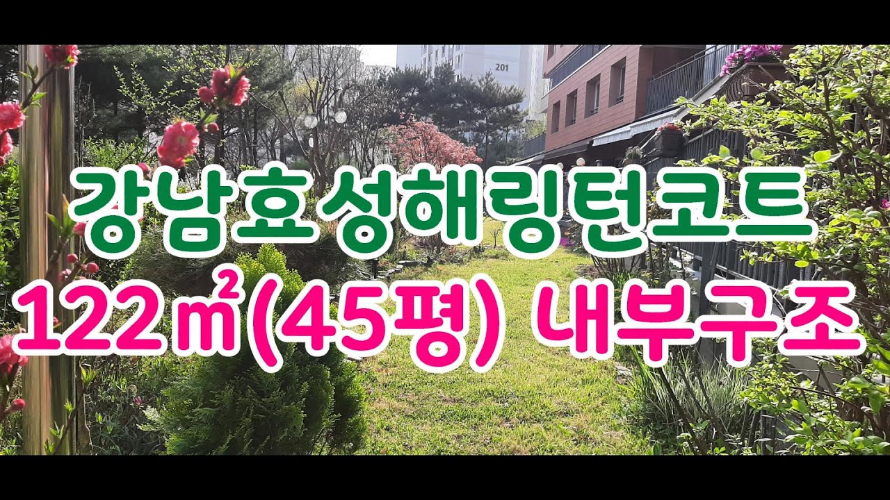 강남효성해링턴코트(테라스하우스) 122㎡(45평) 내부구조 구경하세요 (매매,전월세 문의 ☎010-8472-0358)
