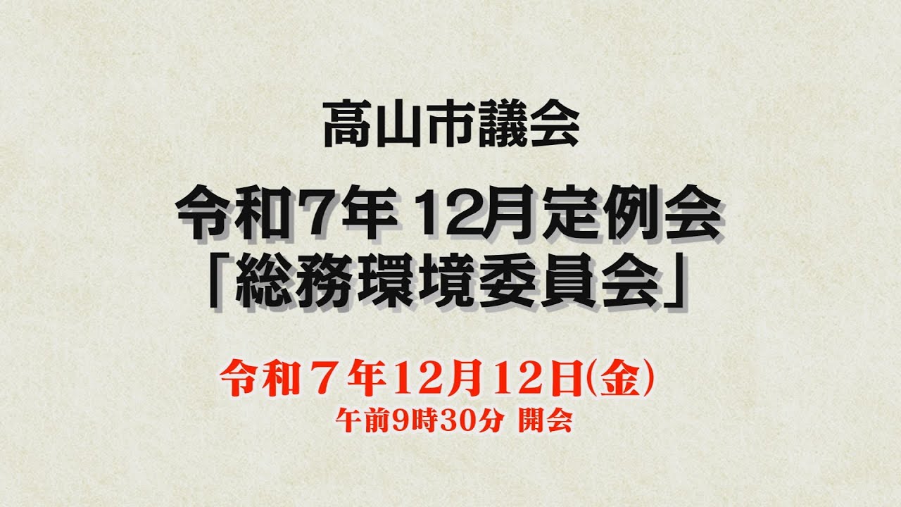 令和７年12月定例会「総務環境委員会」