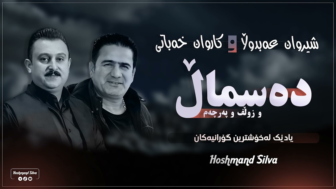 Sherwan Abdulla w Karwan Xabati | Dasmal W Zwlfu Parcham - دەسماڵ و زوڵف و پەرچەم | Track 9