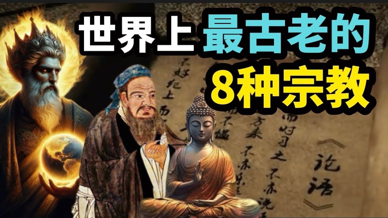 世界上最古老的8种宗教