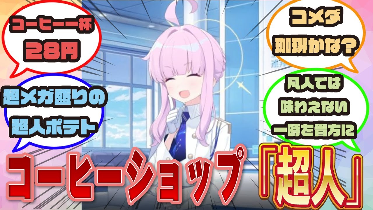 矯正局を出所後、コーヒーショップ「超人」を経営し始めた世界線のカヤが超人すぎるに対する先生方の反応集【ブルアカ/カヤ/まとめ/反応集】
