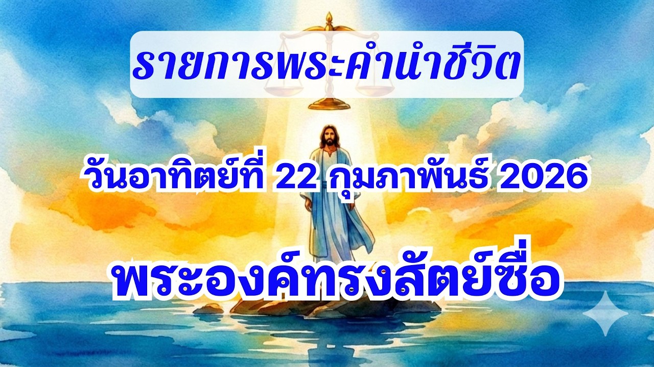 22 กุมภาพันธ์ 2026 พระองค์ทรงสัตย์ซื่อ