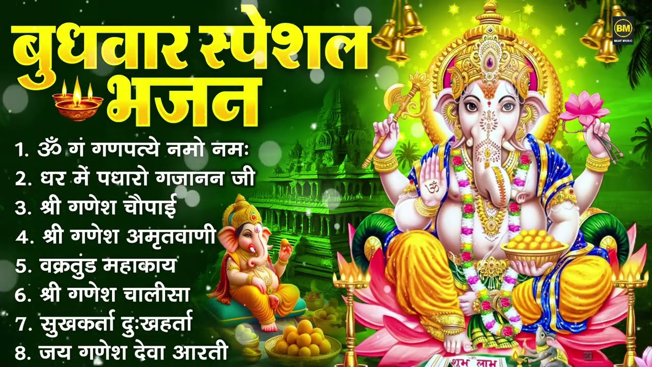 बुधवार भक्ति भजन : ॐ गं गणपतये नमो नमः, सुखकर्ता दुखहर्ता, गणेश अमृतवाणी, श्री गणेश चालीसा व आरती