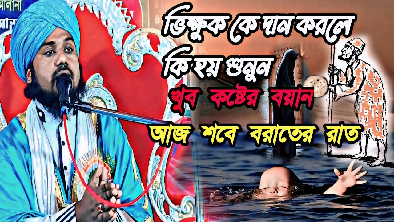 আজ শবে বরাতের রাত /Moazzem hossain waz/jalsa jiboni bokta malda/মোয়াজ্জেম হোসেন আশরাফী 9593325170