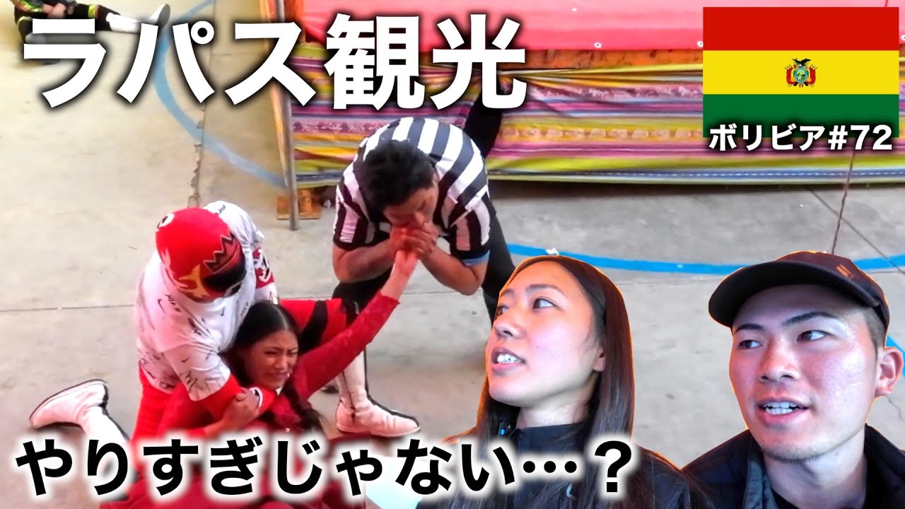 【おばさんプロレス】見て、食べて、感じる、ボリビアの首都！Vlog#72