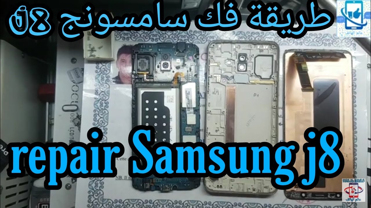 طريقة فك سامسونج j8                       repair Samsung j8