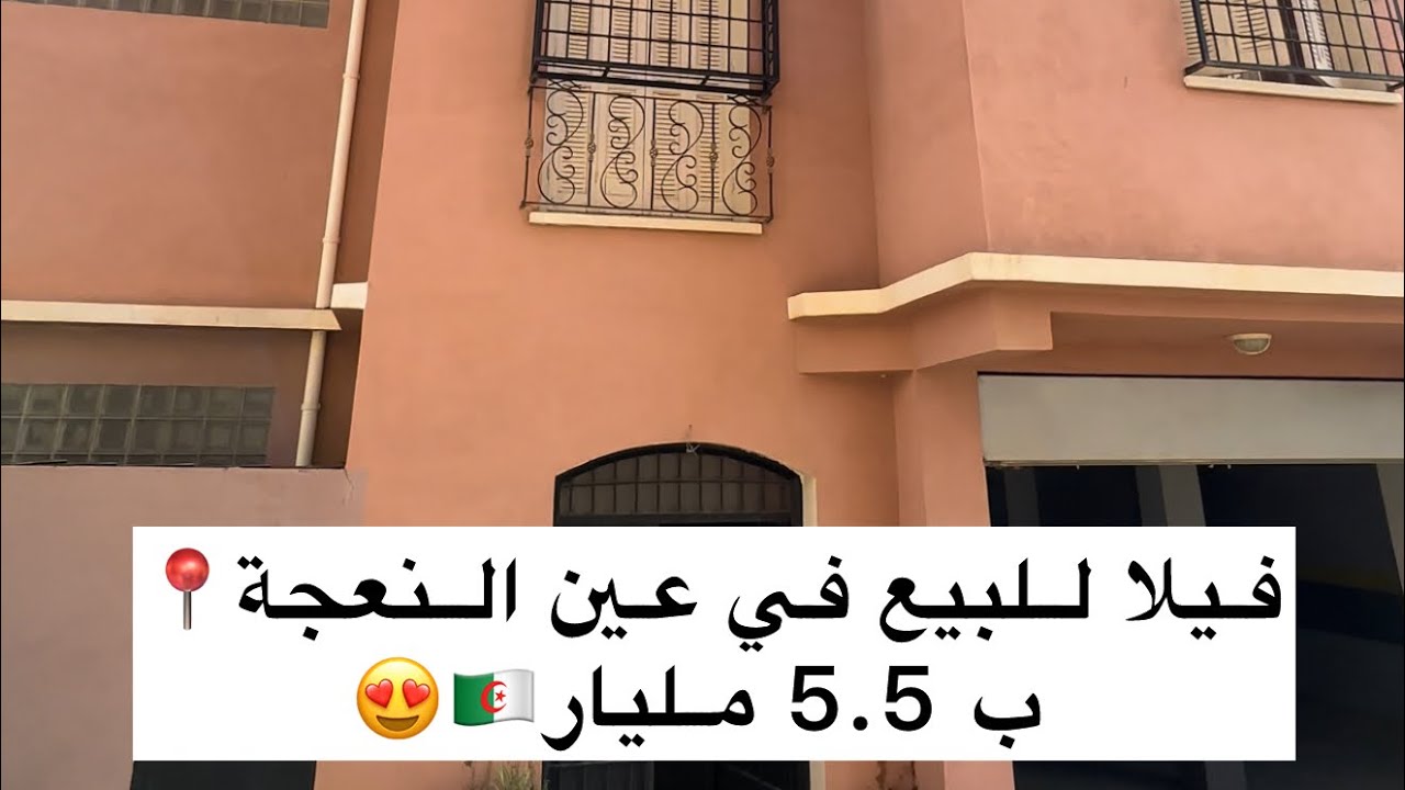 فيلا للبيع في عين النعجة📍 ب 5.5 مليار/ 0556944264 📞🇩🇿