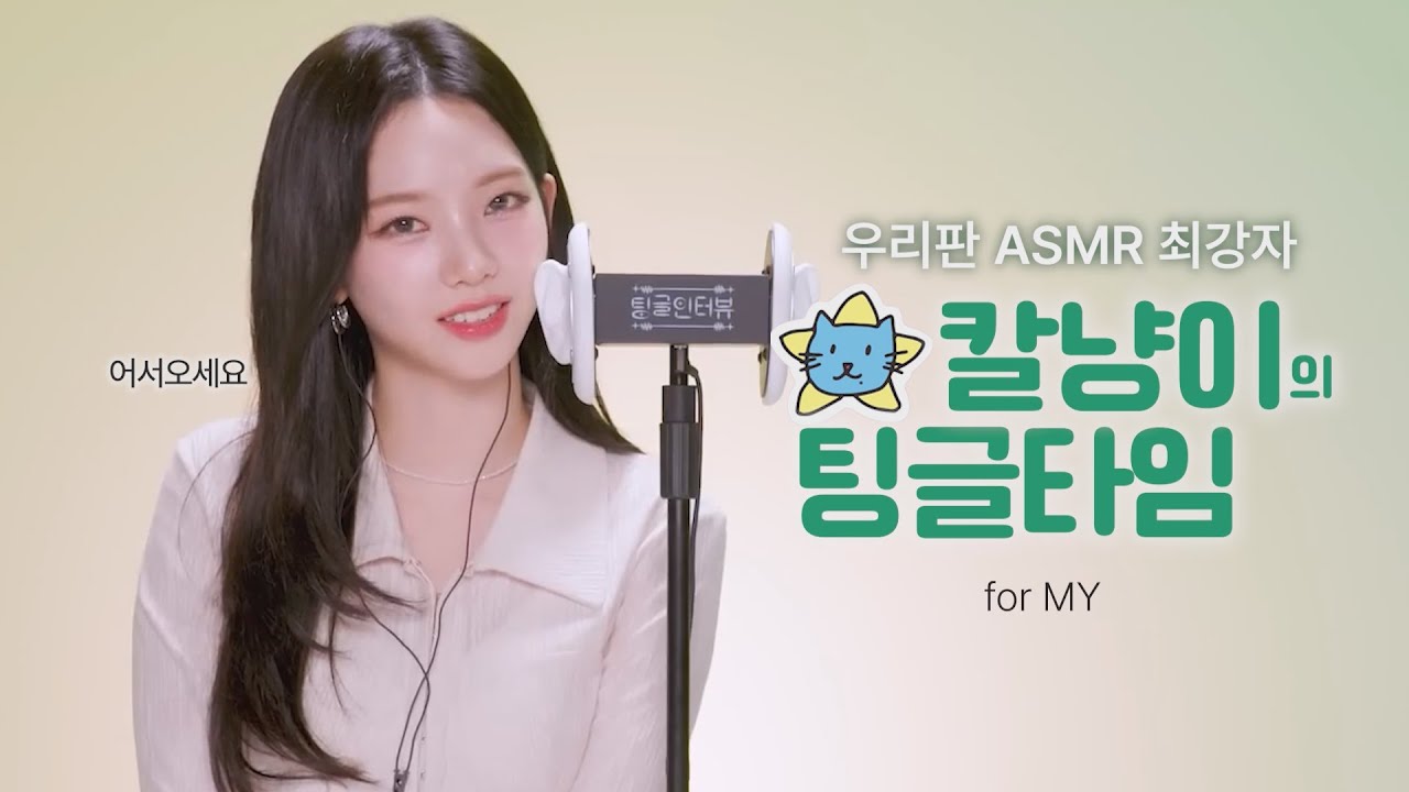 칼냥이의 팅글타임! 카리나 ASMR 1시간 반복 (노토킹)