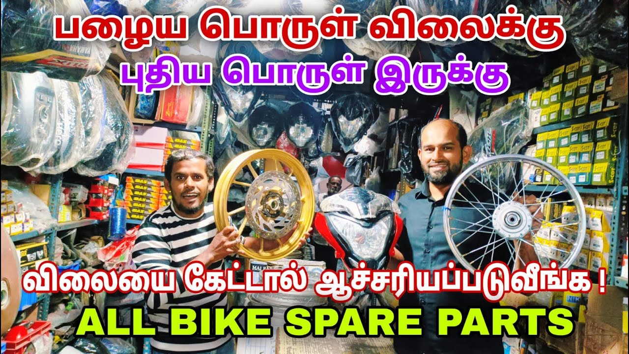 நீங்கள் தேடி வாங்குவதை !! நாங்கள் தேடி வாங்கி வச்சுறுக்கோம் !! | all bike spareparts cheapest price