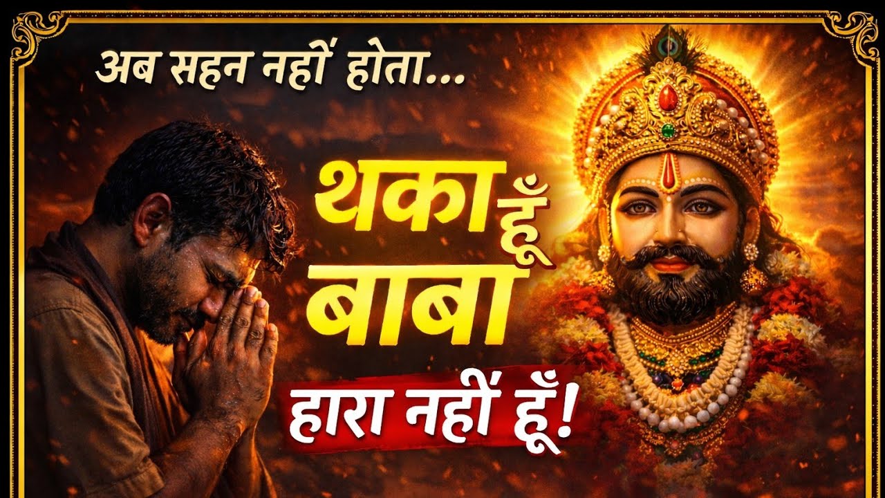 थका हूँ बाबा, हारा नहीं हूँ 😢 | Khatu Shyam Emotional Bhajan 2026