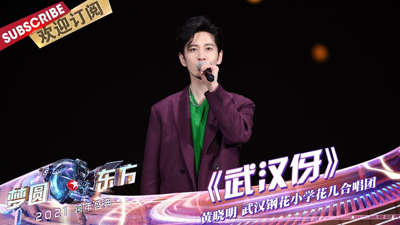 【纯享】黄晓明和孩子们温暖合唱《武汉伢》，画面超暖心感人！ |《梦圆东方2021东方卫视跨年盛典》【东方卫视官方频道】