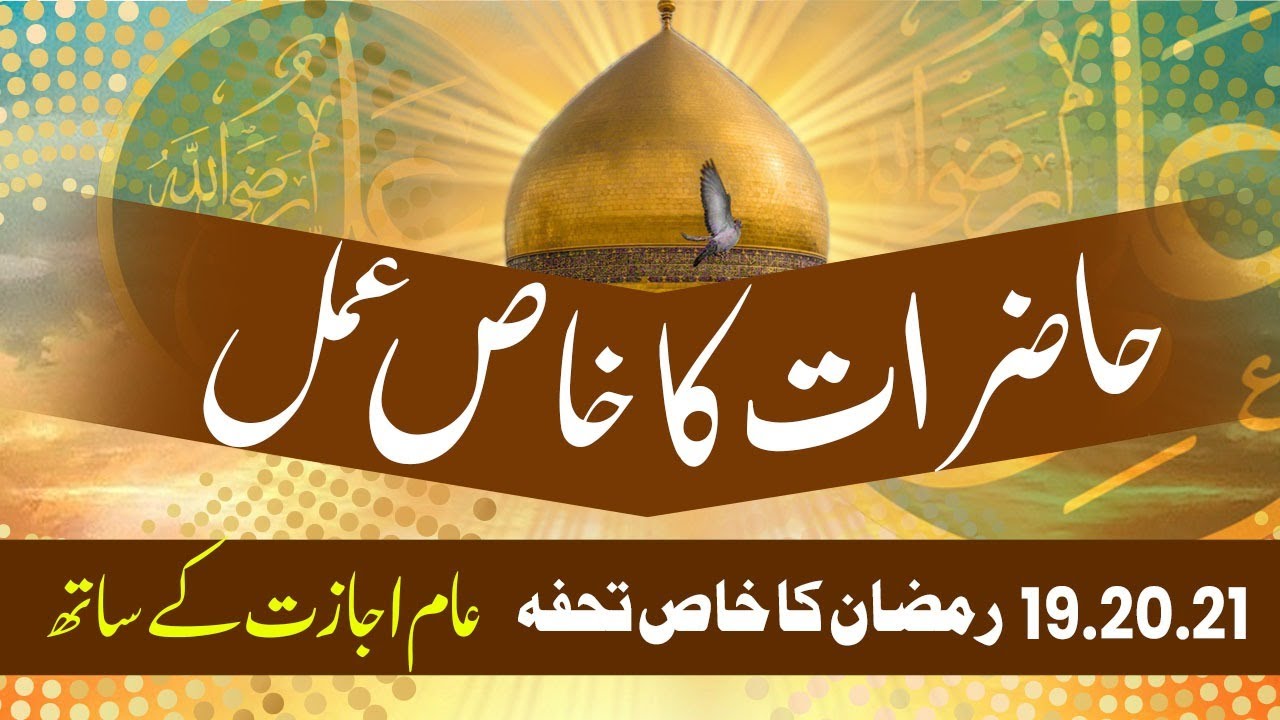21 Ramzan ka Khas Wazifa  |   Hazrat ka khas Amal