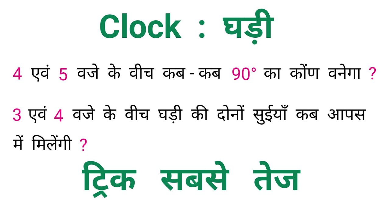 घड़ी : Maths Trick || RAILWAY, SSC, NTPC || धाँसू ट्रिक || By Ssc Coaching Center