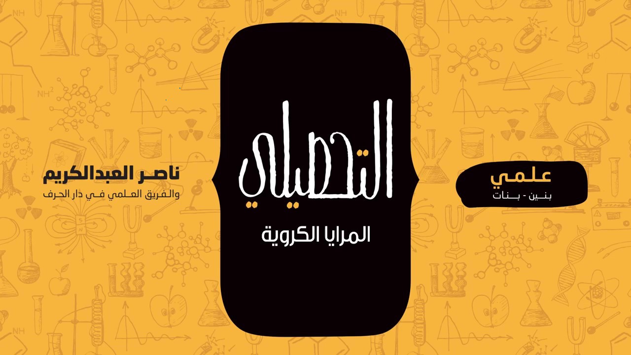 المرايا الكروية | فيزياء | التحصيلي علمي | 1441-1442