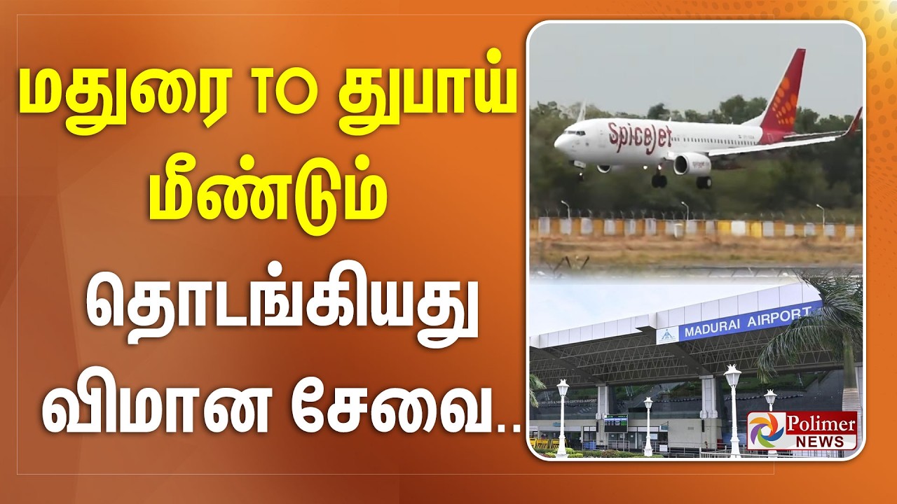 மதுரை To துபாய் மீண்டும் தொடங்கியது விமான சேவை