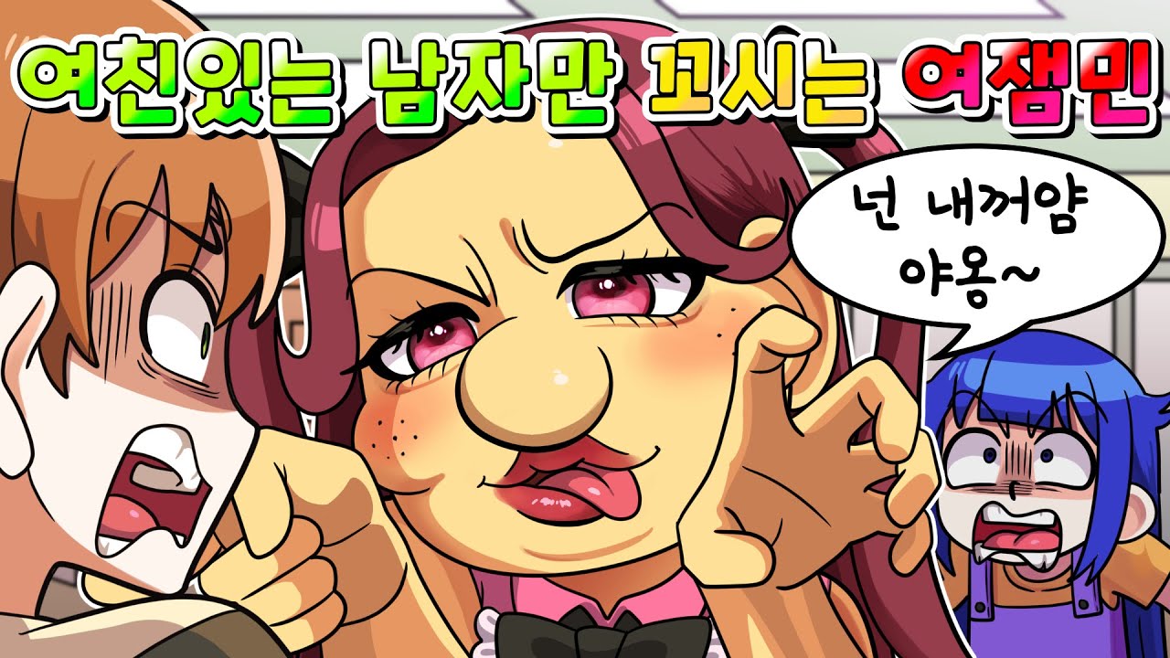 (사이다툰) 여친있는 남자만 꼬시는 게 특기라는 공주병 여잼민 참교육 ㅋㅋㅋ /영상툰/썰툰/