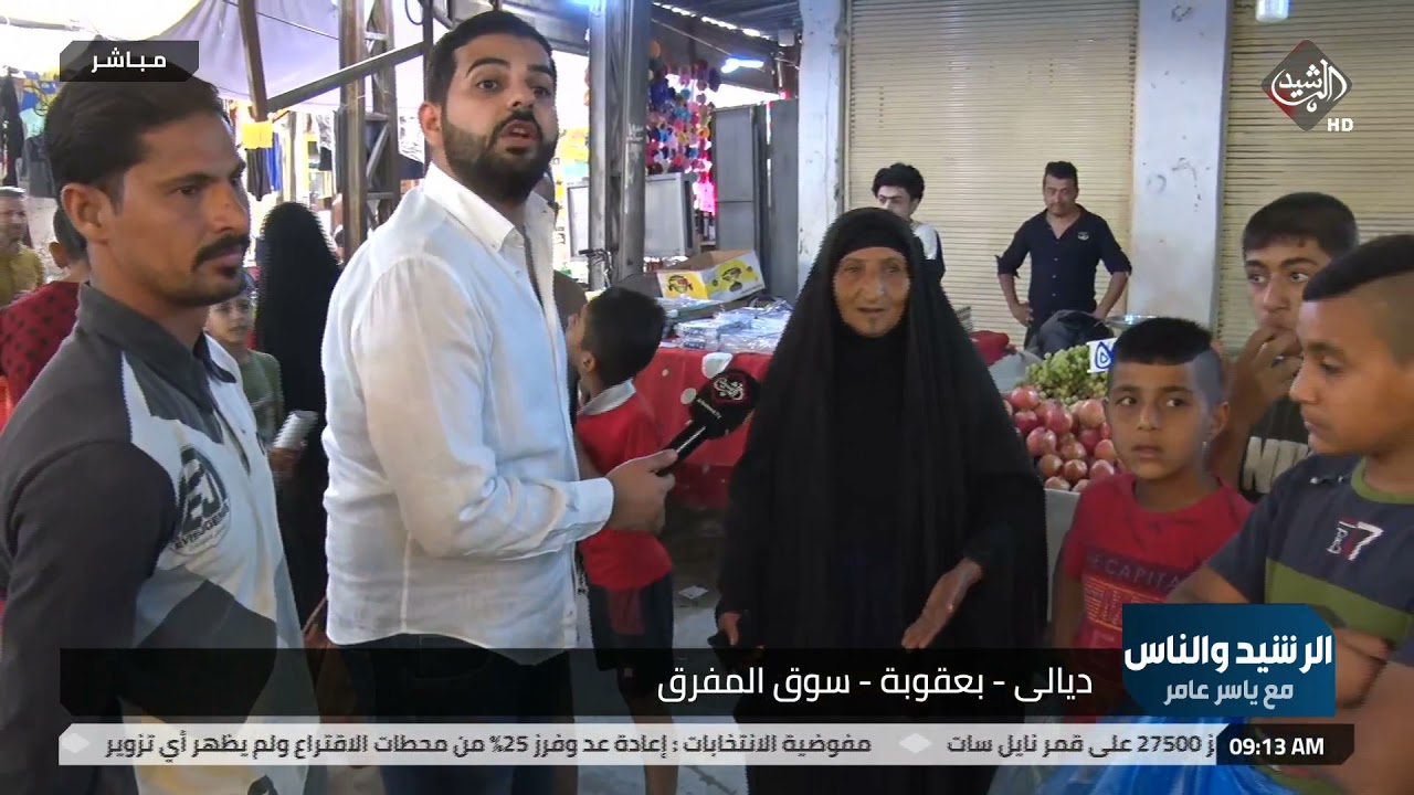 الرشيد والناس مع ياسر عامر من محافظة ديالى - بعقوبة - سوق المفرق
