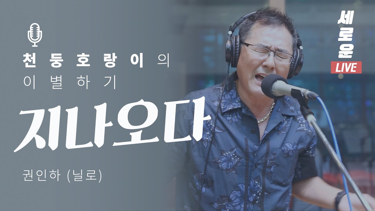 [세로운LIVE] 권인하 - '지나오다' | 봉춘뮤직 @배철수의음악캠프 20190712