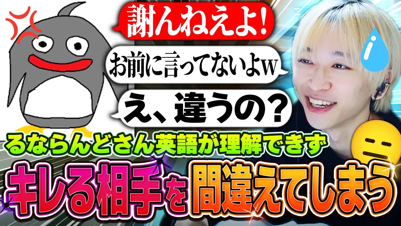 【ホンモノ？】英語が理解できず味方にキレてしまう『るならんど』【VALORANT】